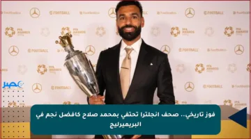 فوز تاريخي.. صحف إنجلترا تحتفي بمحمد صلاح كأفضل نجم في البريميرليج